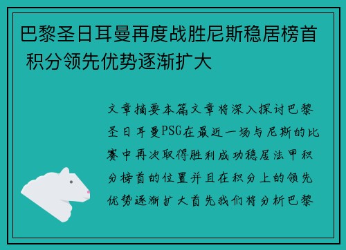 巴黎圣日耳曼再度战胜尼斯稳居榜首 积分领先优势逐渐扩大