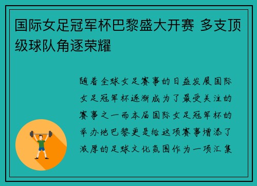 国际女足冠军杯巴黎盛大开赛 多支顶级球队角逐荣耀