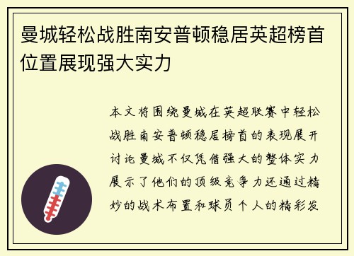 曼城轻松战胜南安普顿稳居英超榜首位置展现强大实力