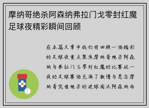 摩纳哥绝杀阿森纳弗拉门戈零封红魔足球夜精彩瞬间回顾