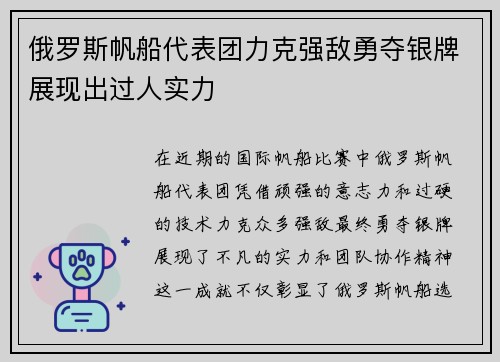 俄罗斯帆船代表团力克强敌勇夺银牌展现出过人实力