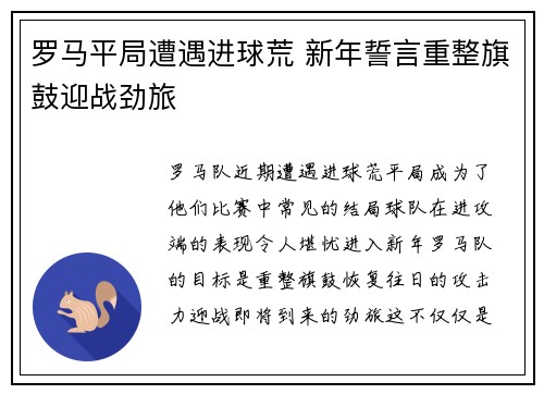 罗马平局遭遇进球荒 新年誓言重整旗鼓迎战劲旅