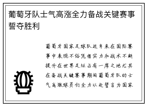 葡萄牙队士气高涨全力备战关键赛事誓夺胜利