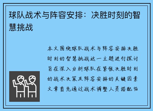 球队战术与阵容安排：决胜时刻的智慧挑战