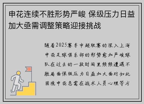 申花连续不胜形势严峻 保级压力日益加大亟需调整策略迎接挑战