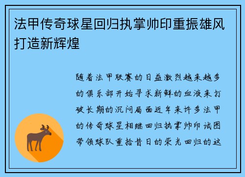 法甲传奇球星回归执掌帅印重振雄风打造新辉煌