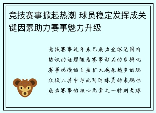 竞技赛事掀起热潮 球员稳定发挥成关键因素助力赛事魅力升级