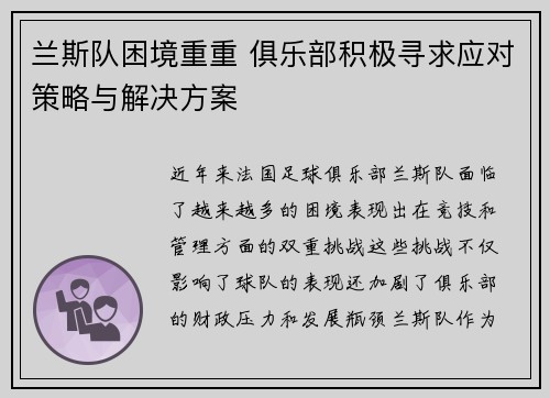 兰斯队困境重重 俱乐部积极寻求应对策略与解决方案