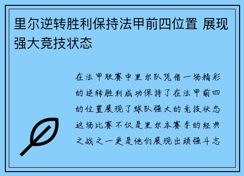 里尔逆转胜利保持法甲前四位置 展现强大竞技状态