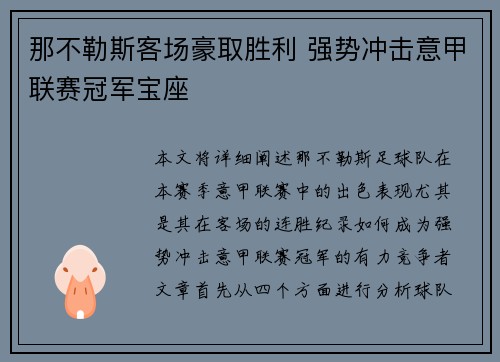那不勒斯客场豪取胜利 强势冲击意甲联赛冠军宝座