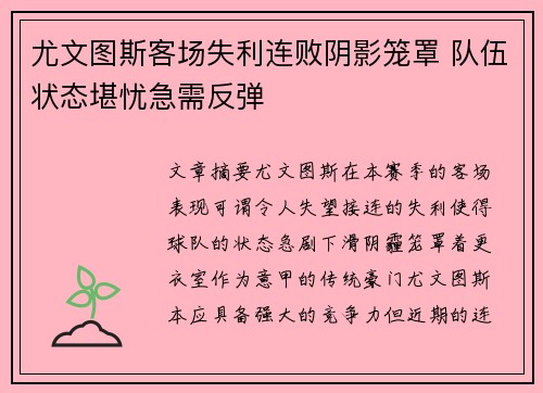 尤文图斯客场失利连败阴影笼罩 队伍状态堪忧急需反弹
