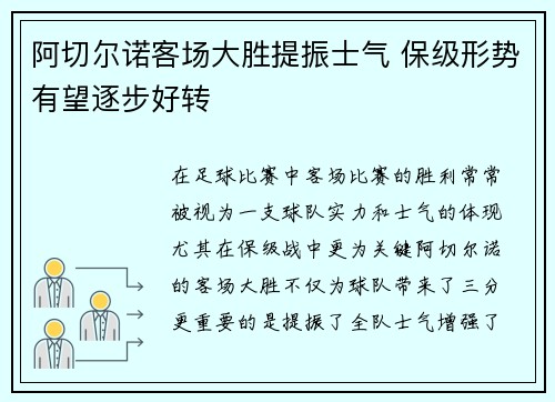 阿切尔诺客场大胜提振士气 保级形势有望逐步好转