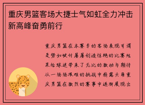 重庆男篮客场大捷士气如虹全力冲击新高峰奋勇前行