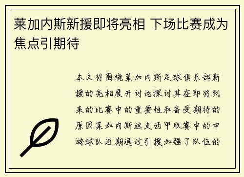 莱加内斯新援即将亮相 下场比赛成为焦点引期待