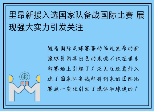 里昂新援入选国家队备战国际比赛 展现强大实力引发关注