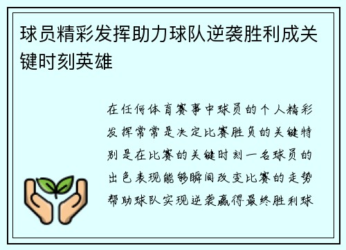 球员精彩发挥助力球队逆袭胜利成关键时刻英雄