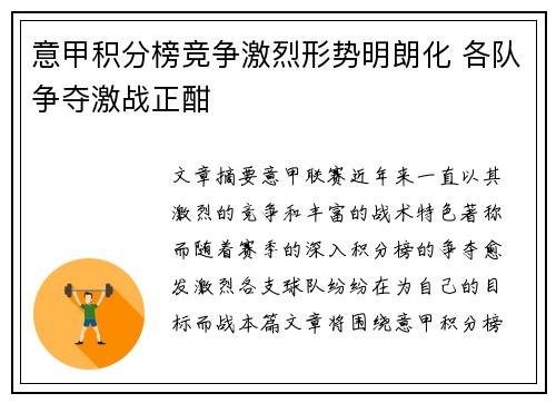意甲积分榜竞争激烈形势明朗化 各队争夺激战正酣