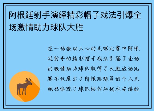 阿根廷射手演绎精彩帽子戏法引爆全场激情助力球队大胜