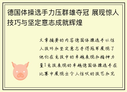 德国体操选手力压群雄夺冠 展现惊人技巧与坚定意志成就辉煌