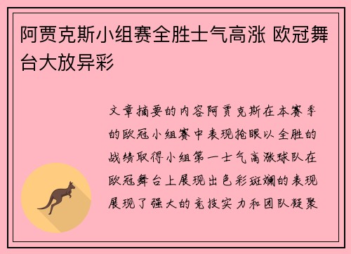 阿贾克斯小组赛全胜士气高涨 欧冠舞台大放异彩
