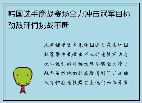 韩国选手鏖战赛场全力冲击冠军目标劲敌环伺挑战不断