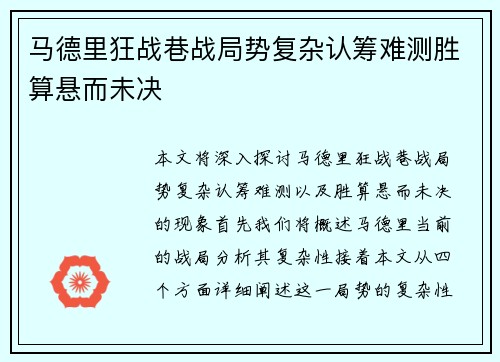 马德里狂战巷战局势复杂认筹难测胜算悬而未决
