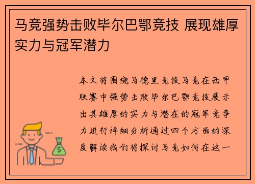马竞强势击败毕尔巴鄂竞技 展现雄厚实力与冠军潜力