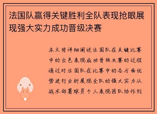 法国队赢得关键胜利全队表现抢眼展现强大实力成功晋级决赛