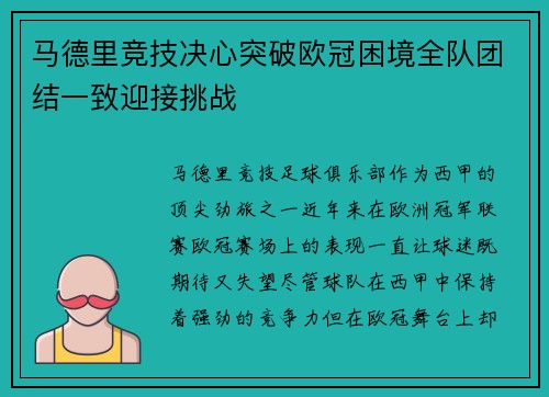 马德里竞技决心突破欧冠困境全队团结一致迎接挑战