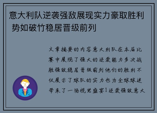 意大利队逆袭强敌展现实力豪取胜利 势如破竹稳居晋级前列