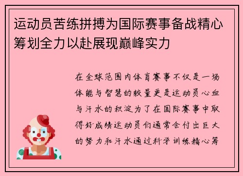 运动员苦练拼搏为国际赛事备战精心筹划全力以赴展现巅峰实力