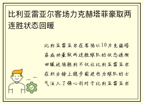 比利亚雷亚尔客场力克赫塔菲豪取两连胜状态回暖