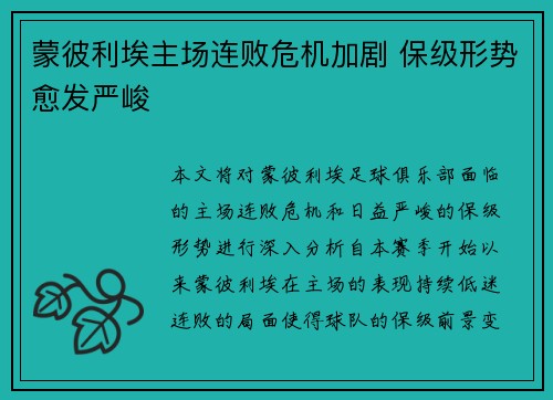 蒙彼利埃主场连败危机加剧 保级形势愈发严峻