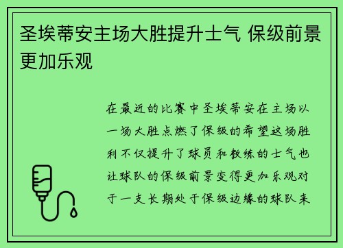 圣埃蒂安主场大胜提升士气 保级前景更加乐观