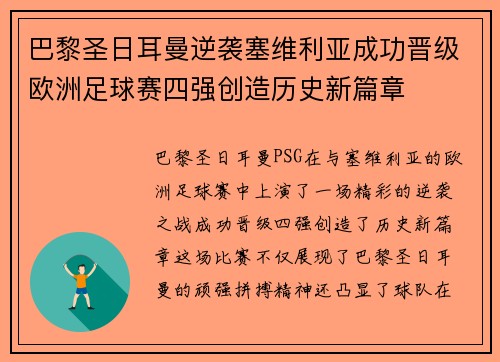 巴黎圣日耳曼逆袭塞维利亚成功晋级欧洲足球赛四强创造历史新篇章