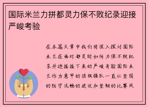 国际米兰力拼都灵力保不败纪录迎接严峻考验