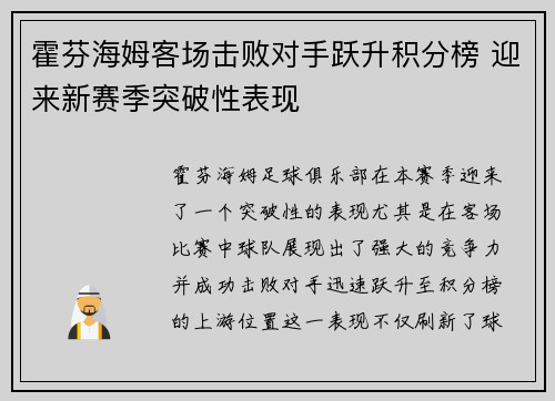 霍芬海姆客场击败对手跃升积分榜 迎来新赛季突破性表现