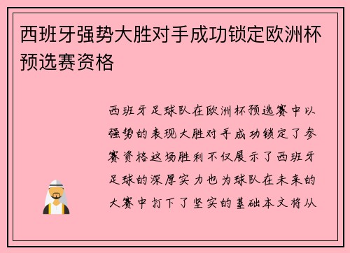 西班牙强势大胜对手成功锁定欧洲杯预选赛资格