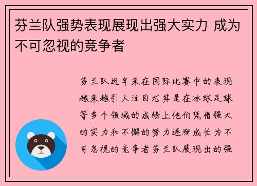 芬兰队强势表现展现出强大实力 成为不可忽视的竞争者