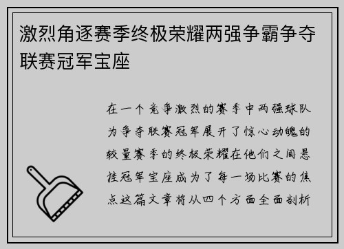 激烈角逐赛季终极荣耀两强争霸争夺联赛冠军宝座