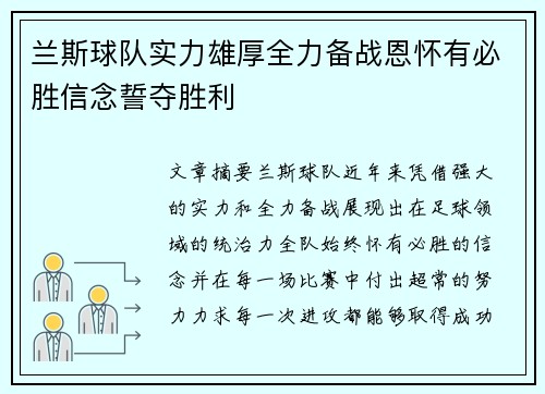 兰斯球队实力雄厚全力备战恩怀有必胜信念誓夺胜利