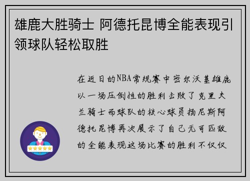 雄鹿大胜骑士 阿德托昆博全能表现引领球队轻松取胜