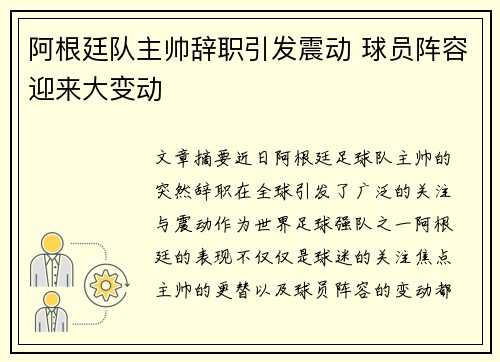 阿根廷队主帅辞职引发震动 球员阵容迎来大变动