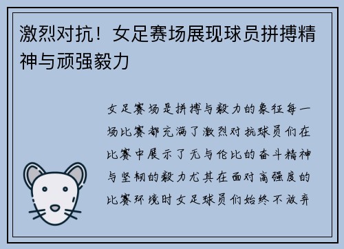 激烈对抗！女足赛场展现球员拼搏精神与顽强毅力