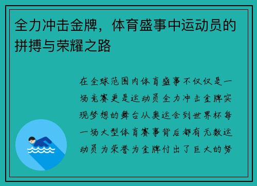 全力冲击金牌，体育盛事中运动员的拼搏与荣耀之路