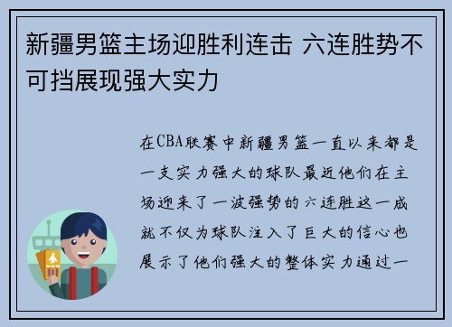 新疆男篮主场迎胜利连击 六连胜势不可挡展现强大实力