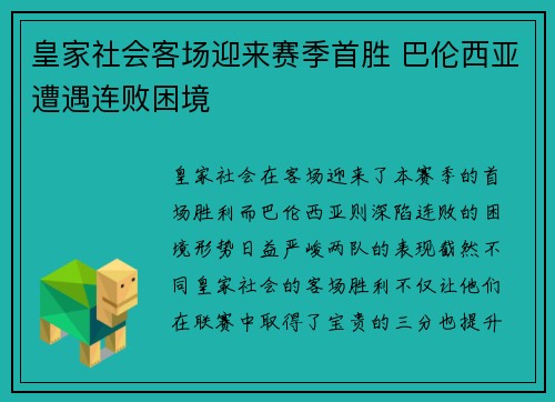 皇家社会客场迎来赛季首胜 巴伦西亚遭遇连败困境
