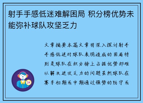 射手手感低迷难解困局 积分榜优势未能弥补球队攻坚乏力