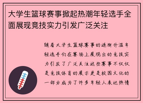 大学生篮球赛事掀起热潮年轻选手全面展现竞技实力引发广泛关注