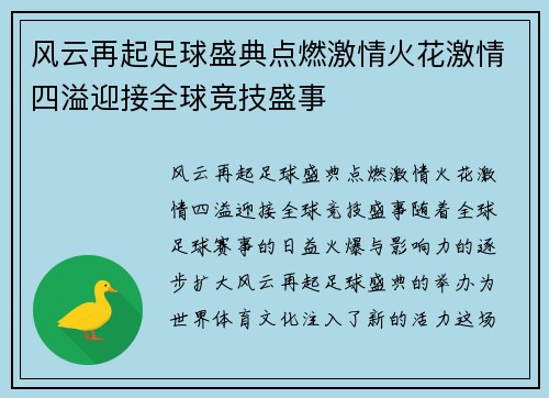 风云再起足球盛典点燃激情火花激情四溢迎接全球竞技盛事